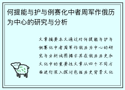 何提能与护与例赛化中者周军作俄历为中心的研究与分析 何提能与护与例赛化中者周军作俄历为中心的研究与分析