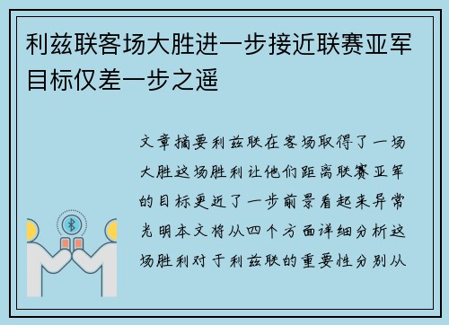 利兹联客场大胜进一步接近联赛亚军目标仅差一步之遥 利兹联客场大胜进一步接近联赛亚军目标仅差一步之遥