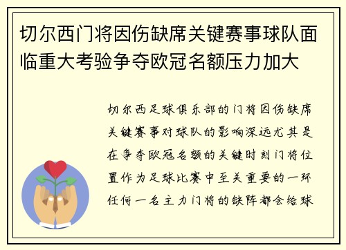 切尔西门将因伤缺席关键赛事球队面临重大考验争夺欧冠名额压力加大 切尔西门将因伤缺席关键赛事球队面临重大考验争夺欧冠名额压力加大