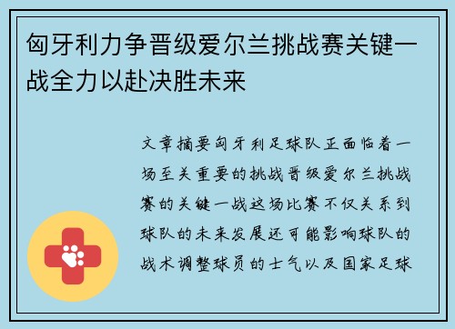 匈牙利力争晋级爱尔兰挑战赛关键一战全力以赴决胜未来 匈牙利力争晋级爱尔兰挑战赛关键一战全力以赴决胜未来