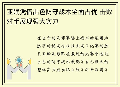 亚眠凭借出色防守战术全面占优 击败对手展现强大实力 亚眠凭借出色防守战术全面占优 击败对手展现强大实力