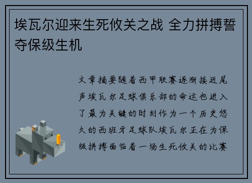 埃瓦尔迎来生死攸关之战 全力拼搏誓夺保级生机 埃瓦尔迎来生死攸关之战 全力拼搏誓夺保级生机