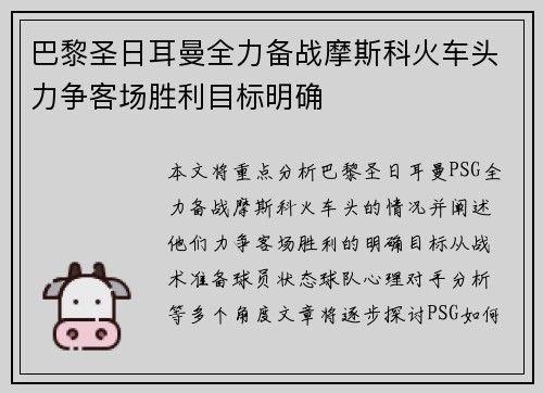 巴黎圣日耳曼全力备战摩斯科火车头力争客场胜利目标明确 巴黎圣日耳曼全力备战摩斯科火车头力争客场胜利目标明确