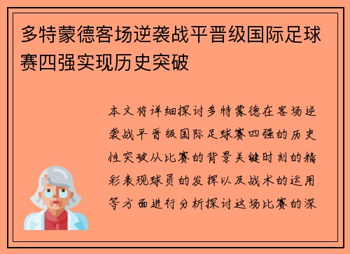 多特蒙德客场逆袭战平晋级国际足球赛四强实现历史突破 多特蒙德客场逆袭战平晋级国际足球赛四强实现历史突破