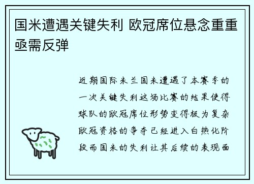 国米遭遇关键失利 欧冠席位悬念重重亟需反弹 国米遭遇关键失利 欧冠席位悬念重重亟需反弹