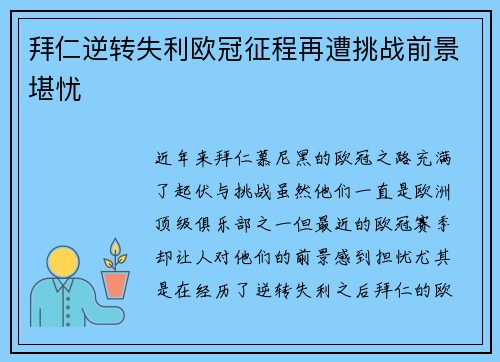 拜仁逆转失利欧冠征程再遭挑战前景堪忧 拜仁逆转失利欧冠征程再遭挑战前景堪忧