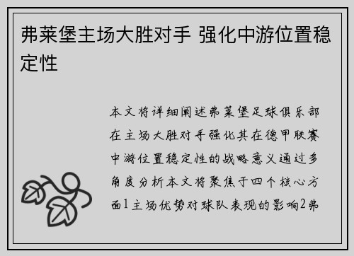 弗莱堡主场大胜对手 强化中游位置稳定性 弗莱堡主场大胜对手 强化中游位置稳定性