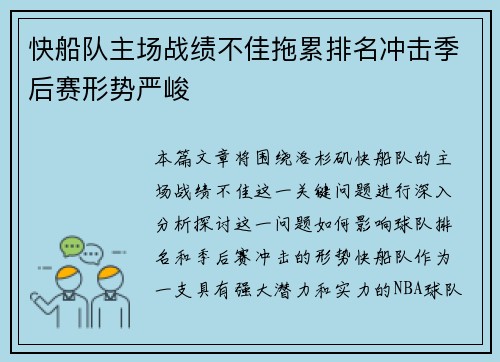 快船队主场战绩不佳拖累排名冲击季后赛形势严峻 快船队主场战绩不佳拖累排名冲击季后赛形势严峻