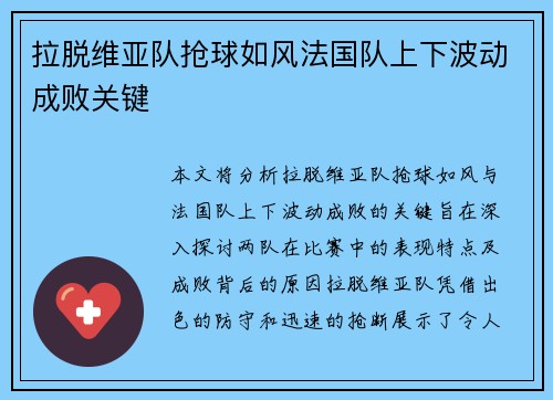 拉脱维亚队抢球如风法国队上下波动成败关键 拉脱维亚队抢球如风法国队上下波动成败关键