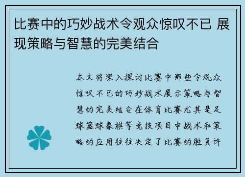 比赛中的巧妙战术令观众惊叹不已 展现策略与智慧的完美结合 比赛中的巧妙战术令观众惊叹不已 展现策略与智慧的完美结合
