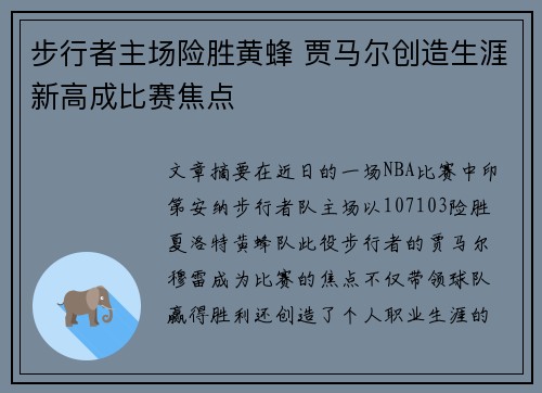 步行者主场险胜黄蜂 贾马尔创造生涯新高成比赛焦点 步行者主场险胜黄蜂 贾马尔创造生涯新高成比赛焦点