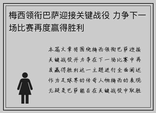 梅西领衔巴萨迎接关键战役 力争下一场比赛再度赢得胜利 梅西领衔巴萨迎接关键战役 力争下一场比赛再度赢得胜利