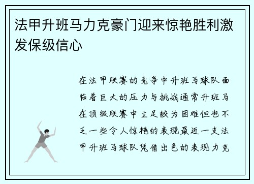 法甲升班马力克豪门迎来惊艳胜利激发保级信心 法甲升班马力克豪门迎来惊艳胜利激发保级信心