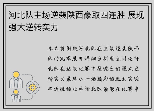河北队主场逆袭陕西豪取四连胜 展现强大逆转实力 河北队主场逆袭陕西豪取四连胜 展现强大逆转实力