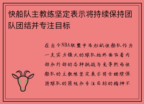 快船队主教练坚定表示将持续保持团队团结并专注目标 快船队主教练坚定表示将持续保持团队团结并专注目标