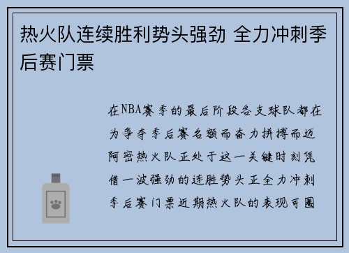 热火队连续胜利势头强劲 全力冲刺季后赛门票 热火队连续胜利势头强劲 全力冲刺季后赛门票