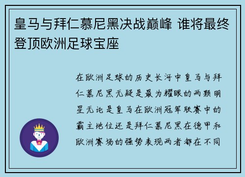 皇马与拜仁慕尼黑决战巅峰 谁将最终登顶欧洲足球宝座 皇马与拜仁慕尼黑决战巅峰 谁将最终登顶欧洲足球宝座