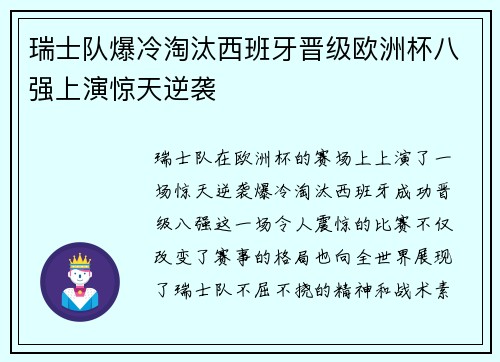 瑞士队爆冷淘汰西班牙晋级欧洲杯八强上演惊天逆袭 瑞士队爆冷淘汰西班牙晋级欧洲杯八强上演惊天逆袭