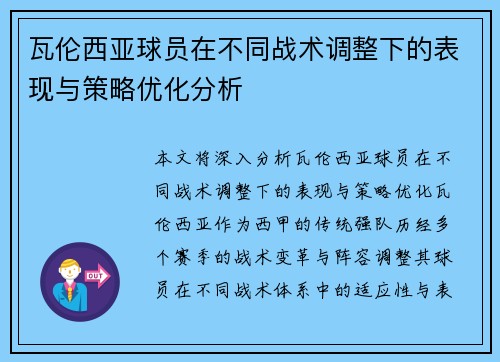 瓦伦西亚球员在不同战术调整下的表现与策略优化分析 瓦伦西亚球员在不同战术调整下的表现与策略优化分析
