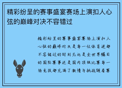 精彩纷呈的赛事盛宴赛场上演扣人心弦的巅峰对决不容错过 精彩纷呈的赛事盛宴赛场上演扣人心弦的巅峰对决不容错过