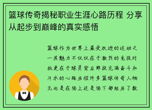 篮球传奇揭秘职业生涯心路历程 分享从起步到巅峰的真实感悟 篮球传奇揭秘职业生涯心路历程 分享从起步到巅峰的真实感悟
