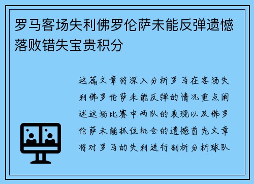 罗马客场失利佛罗伦萨未能反弹遗憾落败错失宝贵积分 罗马客场失利佛罗伦萨未能反弹遗憾落败错失宝贵积分