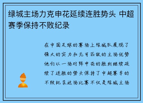 绿城主场力克申花延续连胜势头 中超赛季保持不败纪录 绿城主场力克申花延续连胜势头 中超赛季保持不败纪录