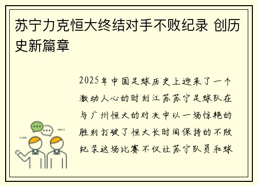 苏宁力克恒大终结对手不败纪录 创历史新篇章 苏宁力克恒大终结对手不败纪录 创历史新篇章