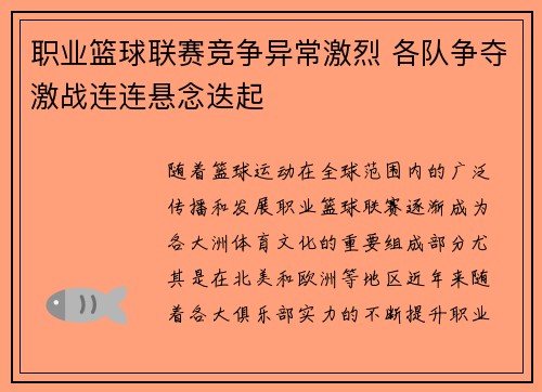职业篮球联赛竞争异常激烈 各队争夺激战连连悬念迭起 职业篮球联赛竞争异常激烈 各队争夺激战连连悬念迭起