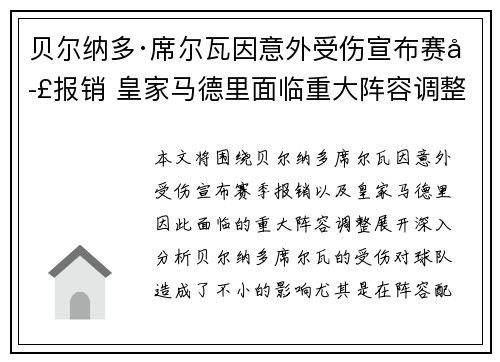贝尔纳多·席尔瓦因意外受伤宣布赛季报销 皇家马德里面临重大阵容调整 贝尔纳多·席尔瓦因意外受伤宣布赛季报销 皇家马德里面临重大阵容调整