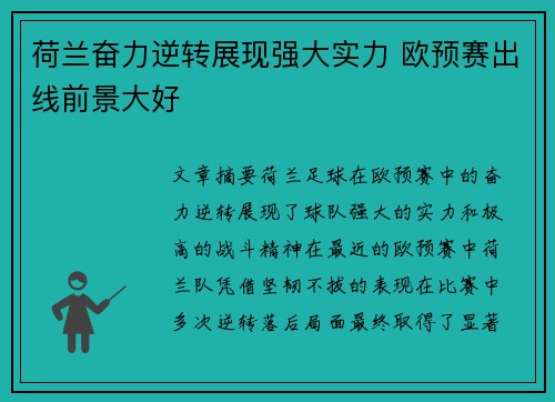 荷兰奋力逆转展现强大实力 欧预赛出线前景大好 荷兰奋力逆转展现强大实力 欧预赛出线前景大好
