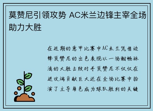 莫赞尼引领攻势 AC米兰边锋主宰全场助力大胜 莫赞尼引领攻势 AC米兰边锋主宰全场助力大胜