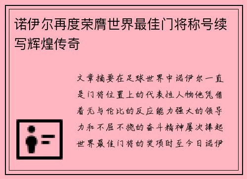 诺伊尔再度荣膺世界最佳门将称号续写辉煌传奇 诺伊尔再度荣膺世界最佳门将称号续写辉煌传奇