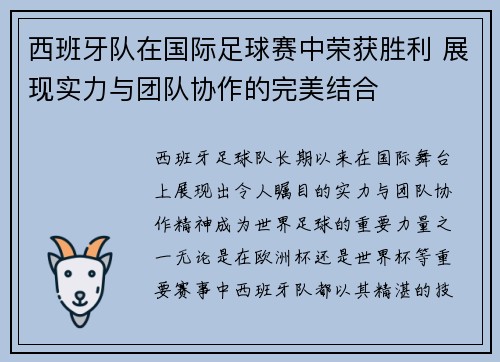 西班牙队在国际足球赛中荣获胜利 展现实力与团队协作的完美结合 西班牙队在国际足球赛中荣获胜利 展现实力与团队协作的完美结合