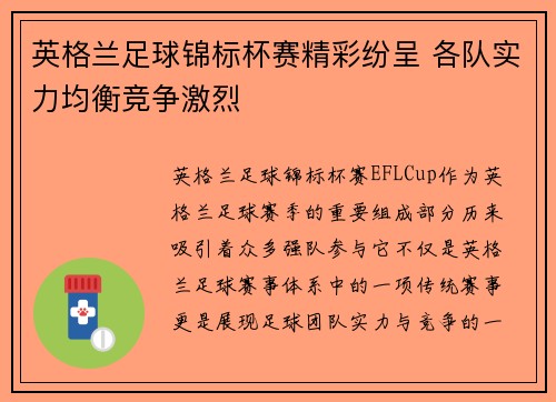 英格兰足球锦标杯赛精彩纷呈 各队实力均衡竞争激烈 英格兰足球锦标杯赛精彩纷呈 各队实力均衡竞争激烈