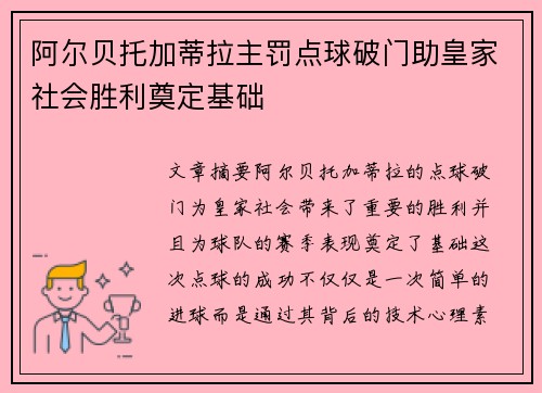 阿尔贝托加蒂拉主罚点球破门助皇家社会胜利奠定基础 阿尔贝托加蒂拉主罚点球破门助皇家社会胜利奠定基础