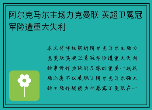 阿尔克马尔主场力克曼联 英超卫冕冠军险遭重大失利 阿尔克马尔主场力克曼联 英超卫冕冠军险遭重大失利