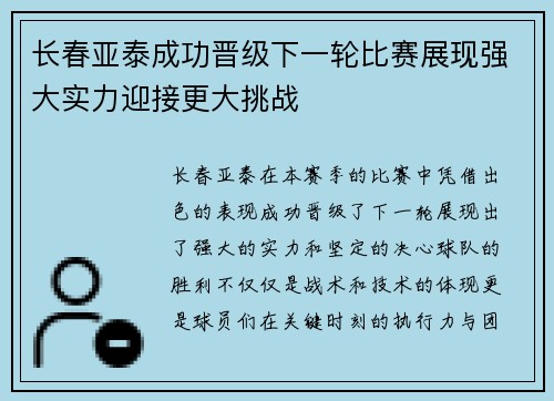 长春亚泰成功晋级下一轮比赛展现强大实力迎接更大挑战 长春亚泰成功晋级下一轮比赛展现强大实力迎接更大挑战
