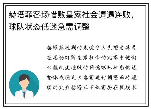 赫塔菲客场惜败皇家社会遭遇连败,球队状态低迷急需调整 赫塔菲客场惜败皇家社会遭遇连败,球队状态低迷急需调整