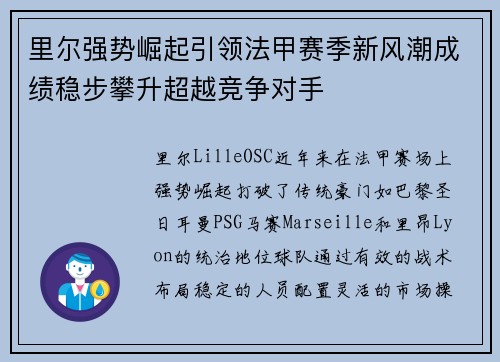 里尔强势崛起引领法甲赛季新风潮成绩稳步攀升超越竞争对手 里尔强势崛起引领法甲赛季新风潮成绩稳步攀升超越竞争对手