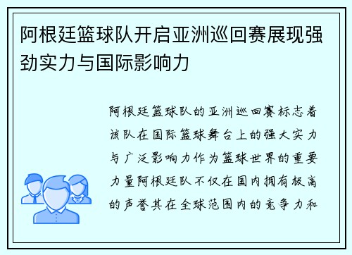 阿根廷篮球队开启亚洲巡回赛展现强劲实力与国际影响力 阿根廷篮球队开启亚洲巡回赛展现强劲实力与国际影响力