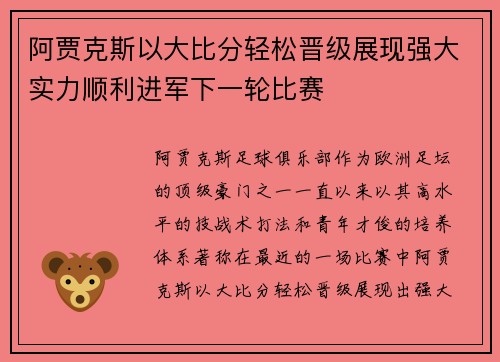 阿贾克斯以大比分轻松晋级展现强大实力顺利进军下一轮比赛 阿贾克斯以大比分轻松晋级展现强大实力顺利进军下一轮比赛