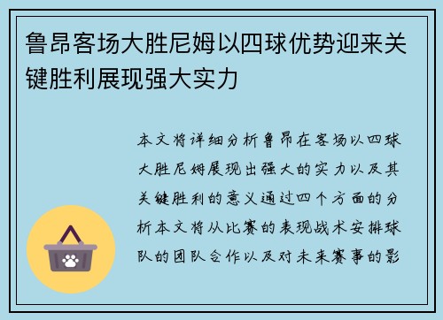 鲁昂客场大胜尼姆以四球优势迎来关键胜利展现强大实力 鲁昂客场大胜尼姆以四球优势迎来关键胜利展现强大实力