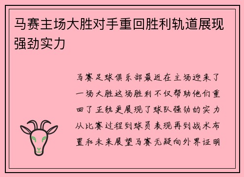 马赛主场大胜对手重回胜利轨道展现强劲实力 马赛主场大胜对手重回胜利轨道展现强劲实力