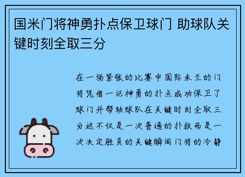 国米门将神勇扑点保卫球门 助球队关键时刻全取三分 国米门将神勇扑点保卫球门 助球队关键时刻全取三分