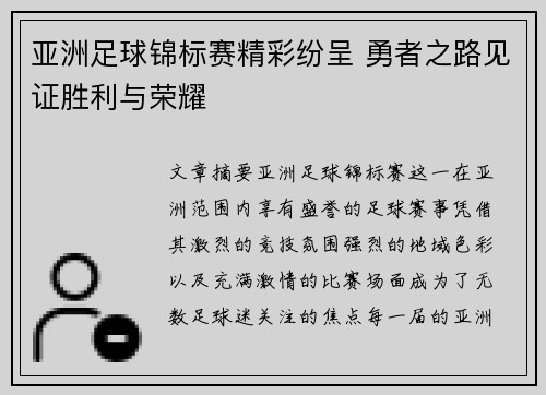 亚洲足球锦标赛精彩纷呈 勇者之路见证胜利与荣耀 亚洲足球锦标赛精彩纷呈 勇者之路见证胜利与荣耀