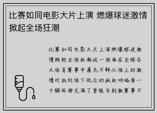 比赛如同电影大片上演 燃爆球迷激情掀起全场狂潮 比赛如同电影大片上演 燃爆球迷激情掀起全场狂潮