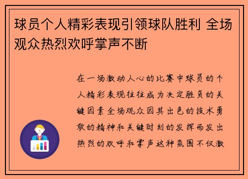球员个人精彩表现引领球队胜利 全场观众热烈欢呼掌声不断 球员个人精彩表现引领球队胜利 全场观众热烈欢呼掌声不断