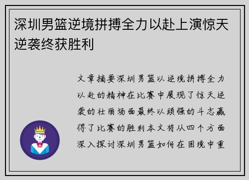深圳男篮逆境拼搏全力以赴上演惊天逆袭终获胜利 深圳男篮逆境拼搏全力以赴上演惊天逆袭终获胜利