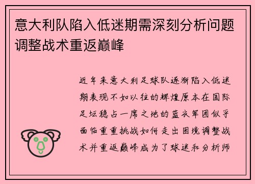 意大利队陷入低迷期需深刻分析问题调整战术重返巅峰 意大利队陷入低迷期需深刻分析问题调整战术重返巅峰